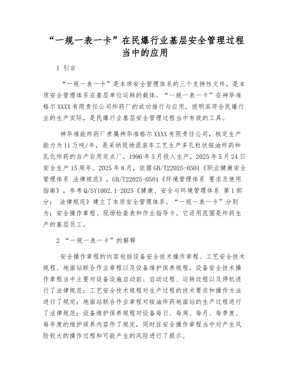 “一规一表一卡”在民爆行业基层安全管理中的应用_第1页