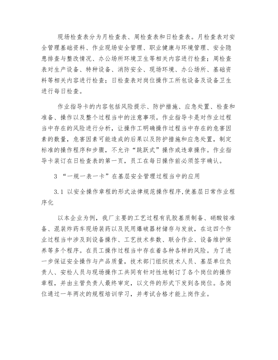 “一规一表一卡”在民爆行业基层安全管理中的应用_第2页