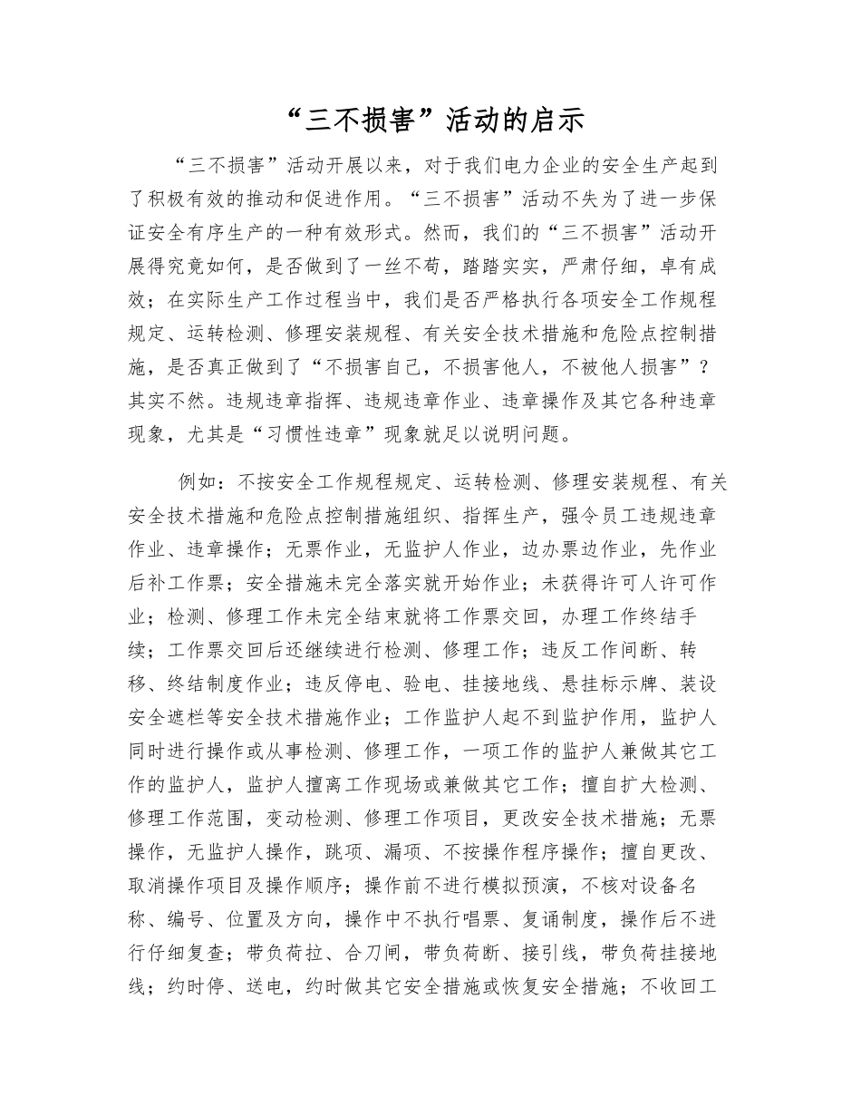 “三不伤害”活动的启示_第1页