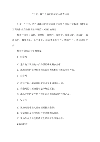 “三宝、四口”及临边防护安全检查标准