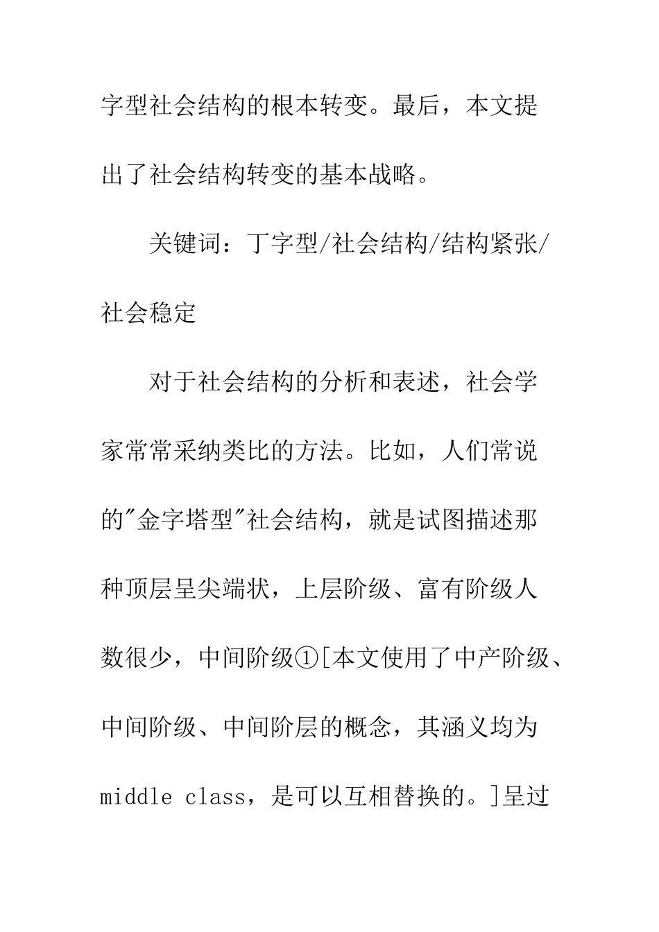 “丁字型”社会结构与“结构紧张”_第2页