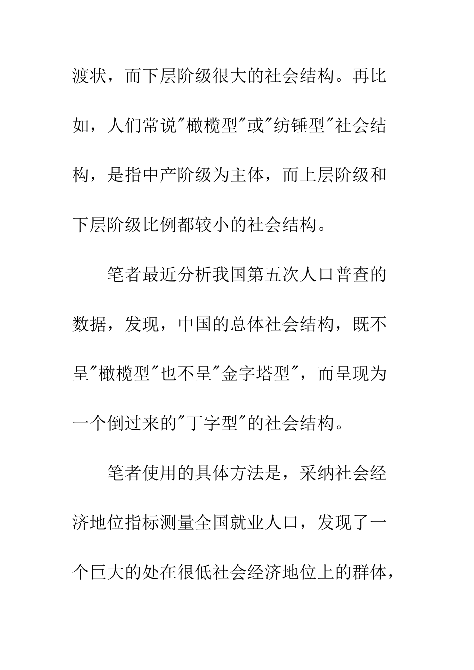 “丁字型”社会结构与“结构紧张”_第3页