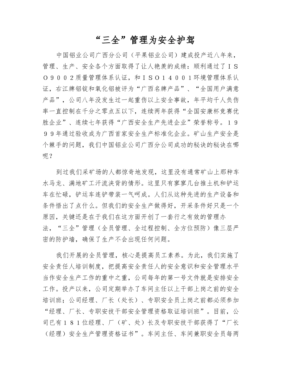 “三全”管理为安全护驾_第1页