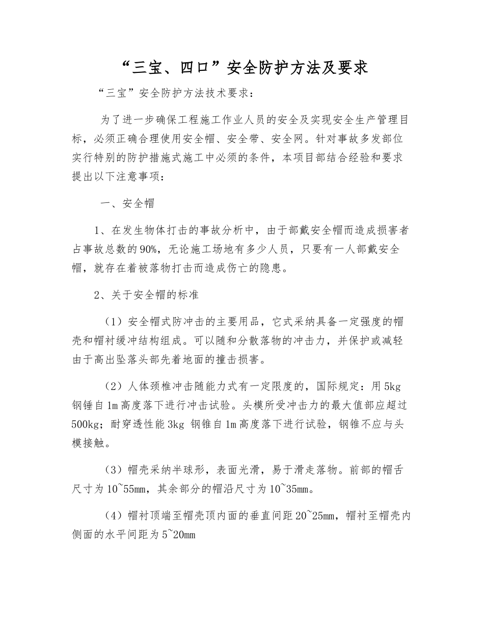 “三宝、四口”安全防护方法及要求_第1页