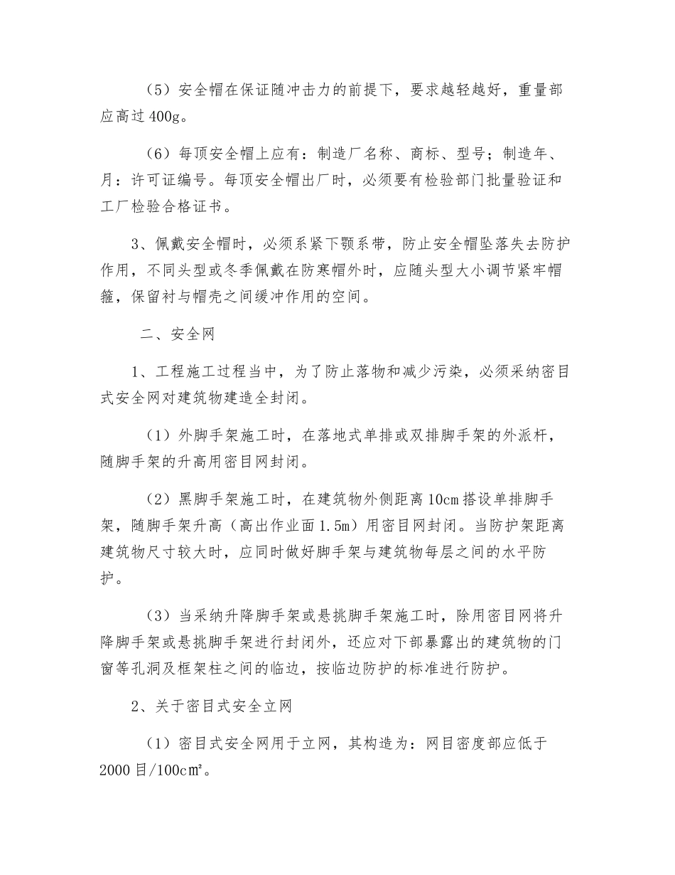 “三宝、四口”安全防护方法及要求_第2页