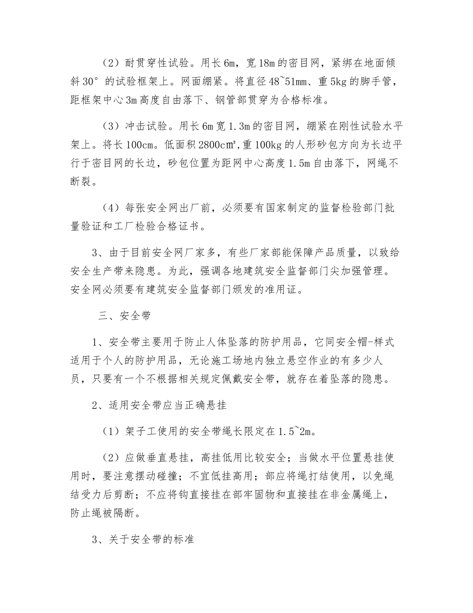 “三宝、四口”安全防护方法及要求_第3页