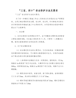 “三宝、四口”安全防护方法及要求