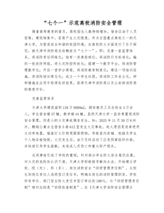 “七个一”示范高校消防安全管理