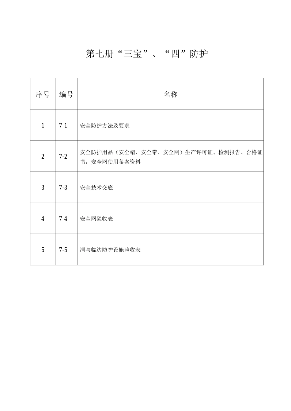 “三宝、四口”防护资料_第2页
