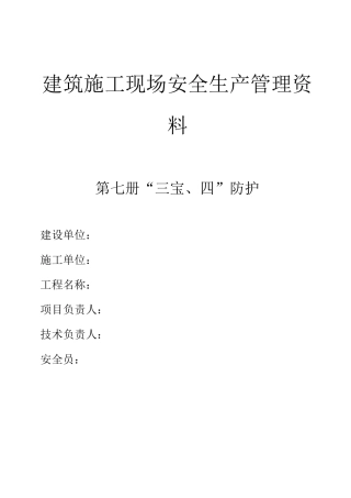 “三宝、四口”防护资料