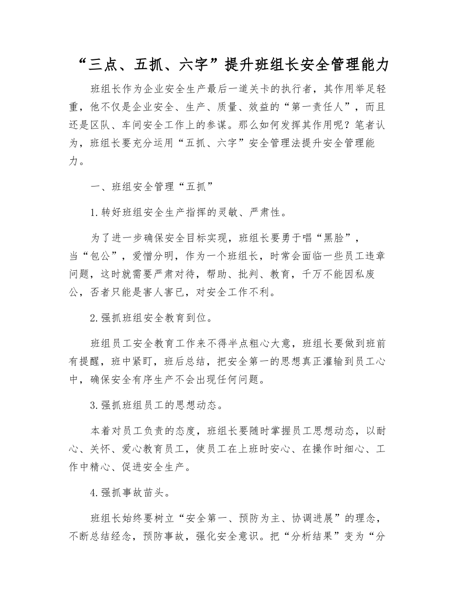 “三点、五抓、六字”提升班组长安全管理能力_第1页