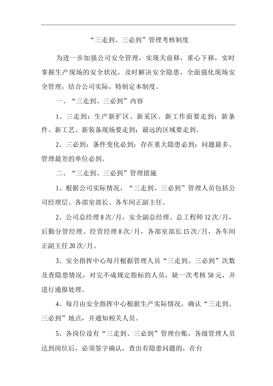 “三走到、三必到”管理考核制度_第1页