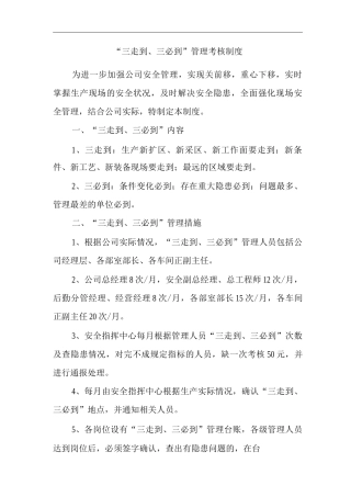“三走到、三必到”管理考核制度
