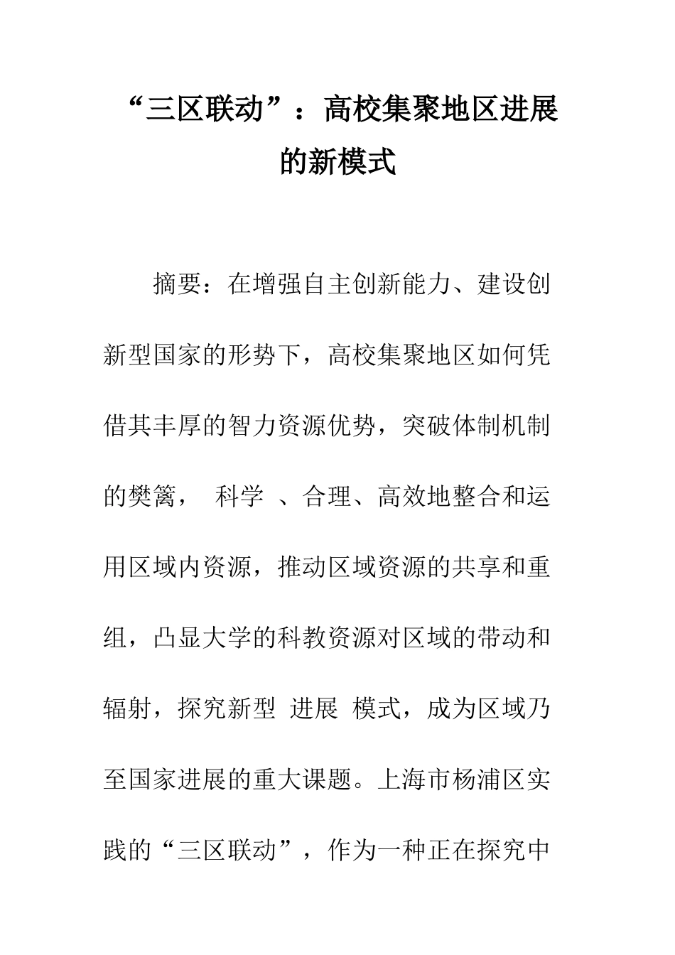 “三区联动”：高校集聚地区发展的新模式_第1页
