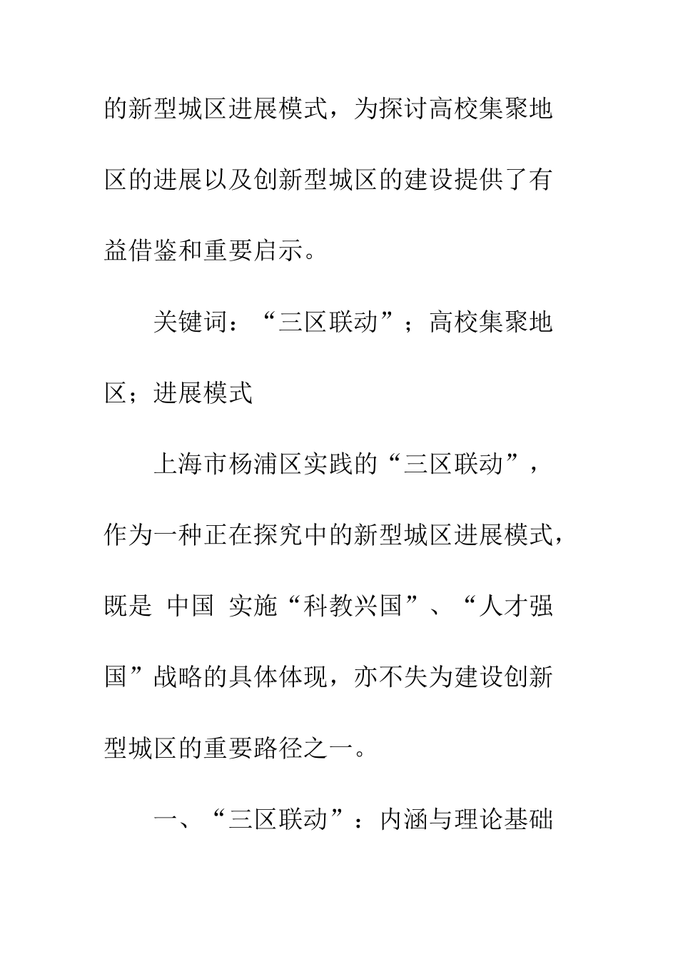 “三区联动”：高校集聚地区发展的新模式_第2页