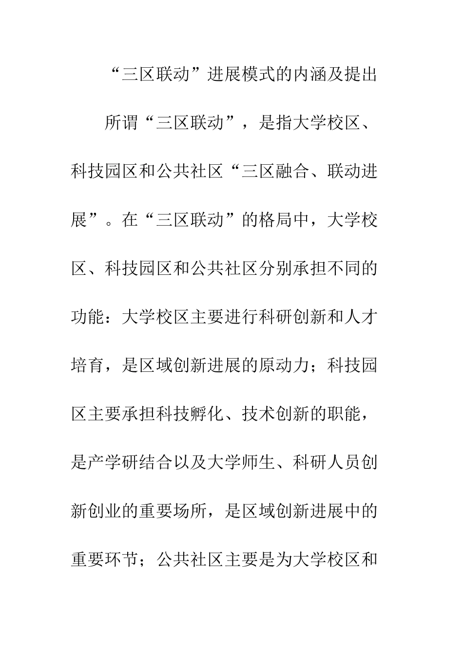 “三区联动”：高校集聚地区发展的新模式_第3页