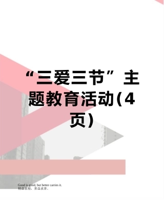 “三爱三节”主题教育活动