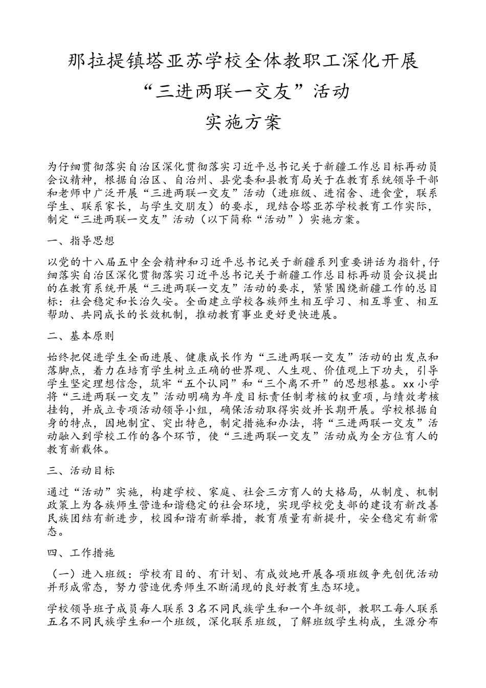 “三进两联一交友”活动实施计划方案_第1页