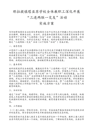 “三进两联一交友”活动实施计划方案