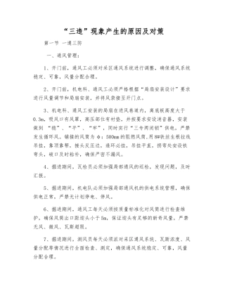 “三违”现象产生的原因及对策