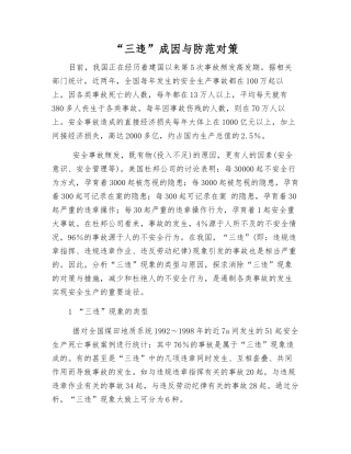 “三违”成因与防范对策