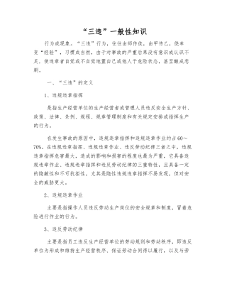“三违”一般性知识