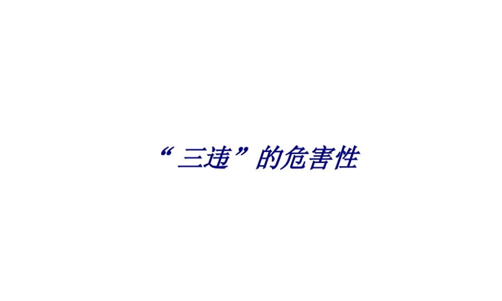 “三违”的危害性专题培训课件