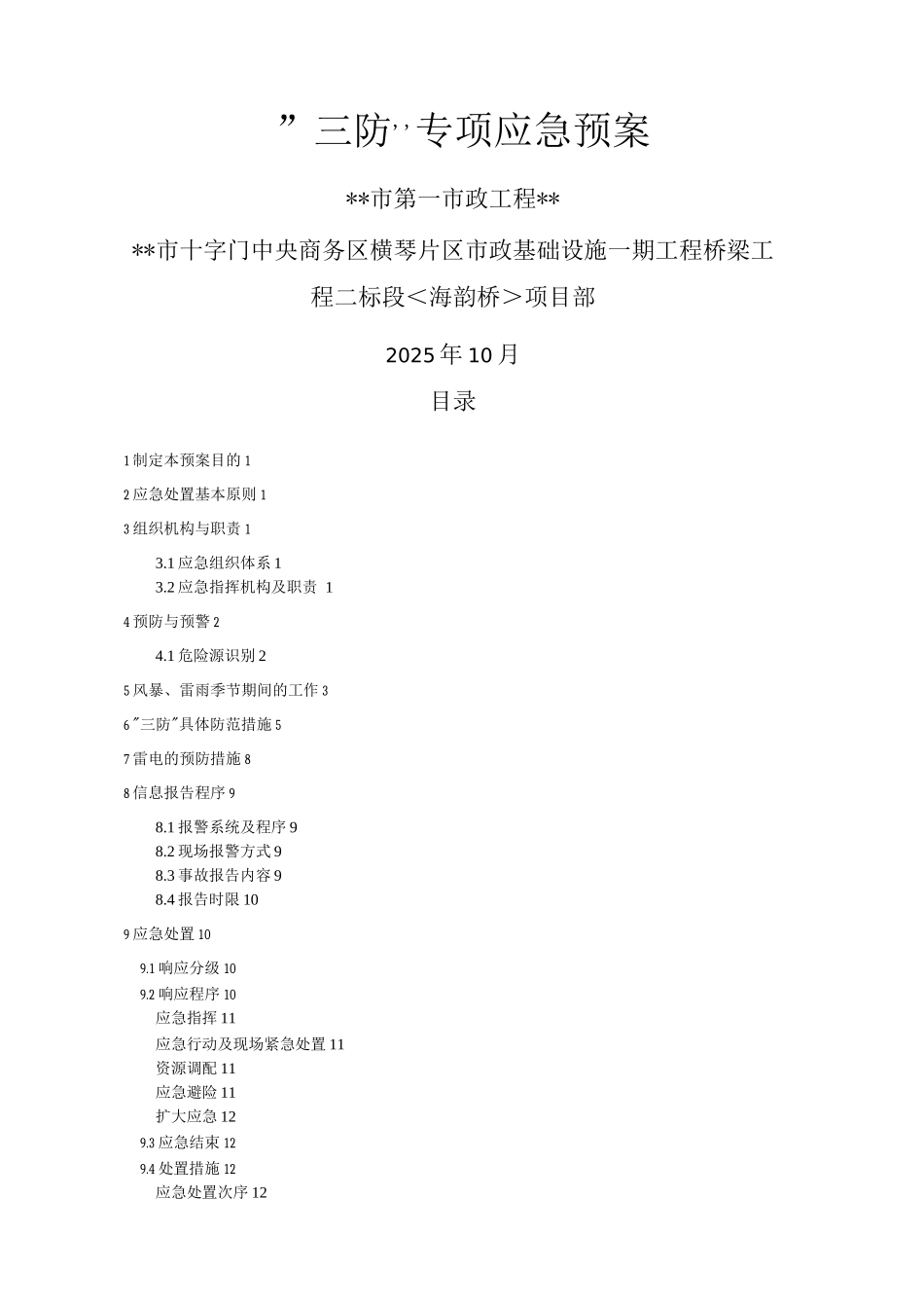 “三防”专项应急处理预案_第1页