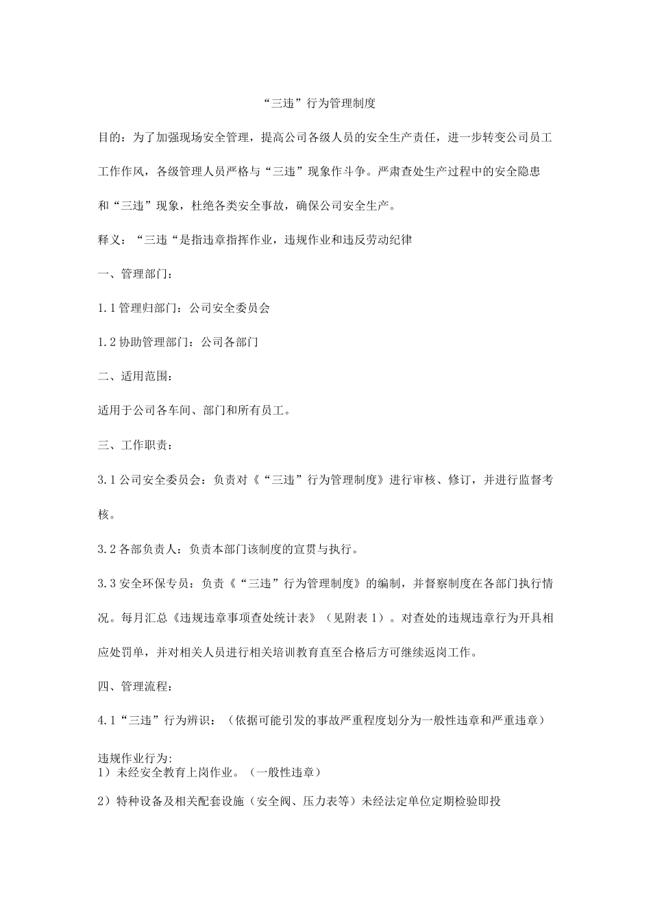 “三违”行为管理制度3_第1页