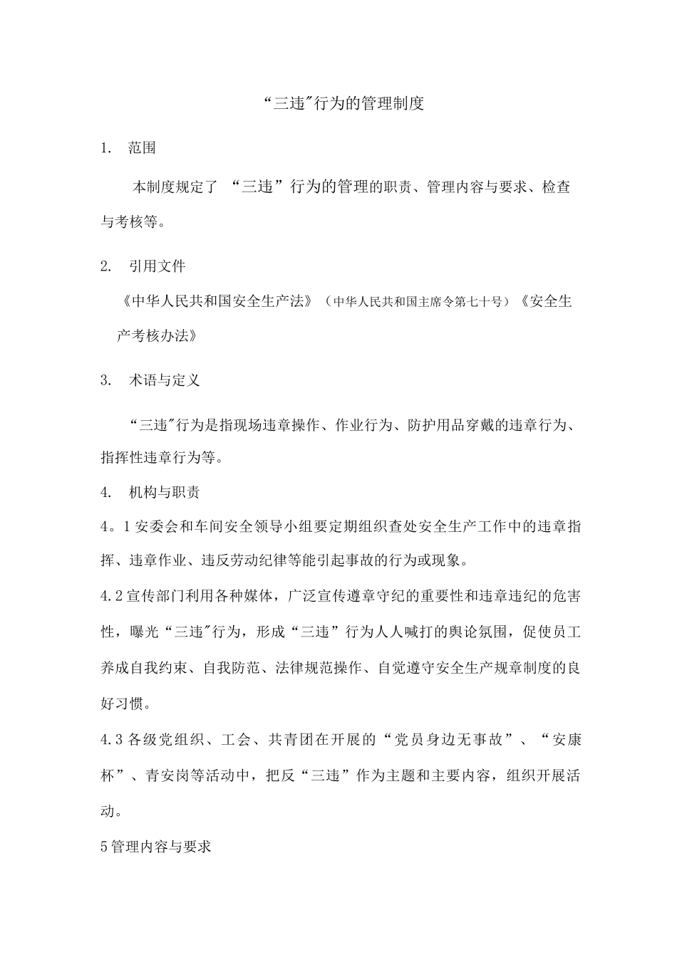 “三违”行为监督管理制度_第1页