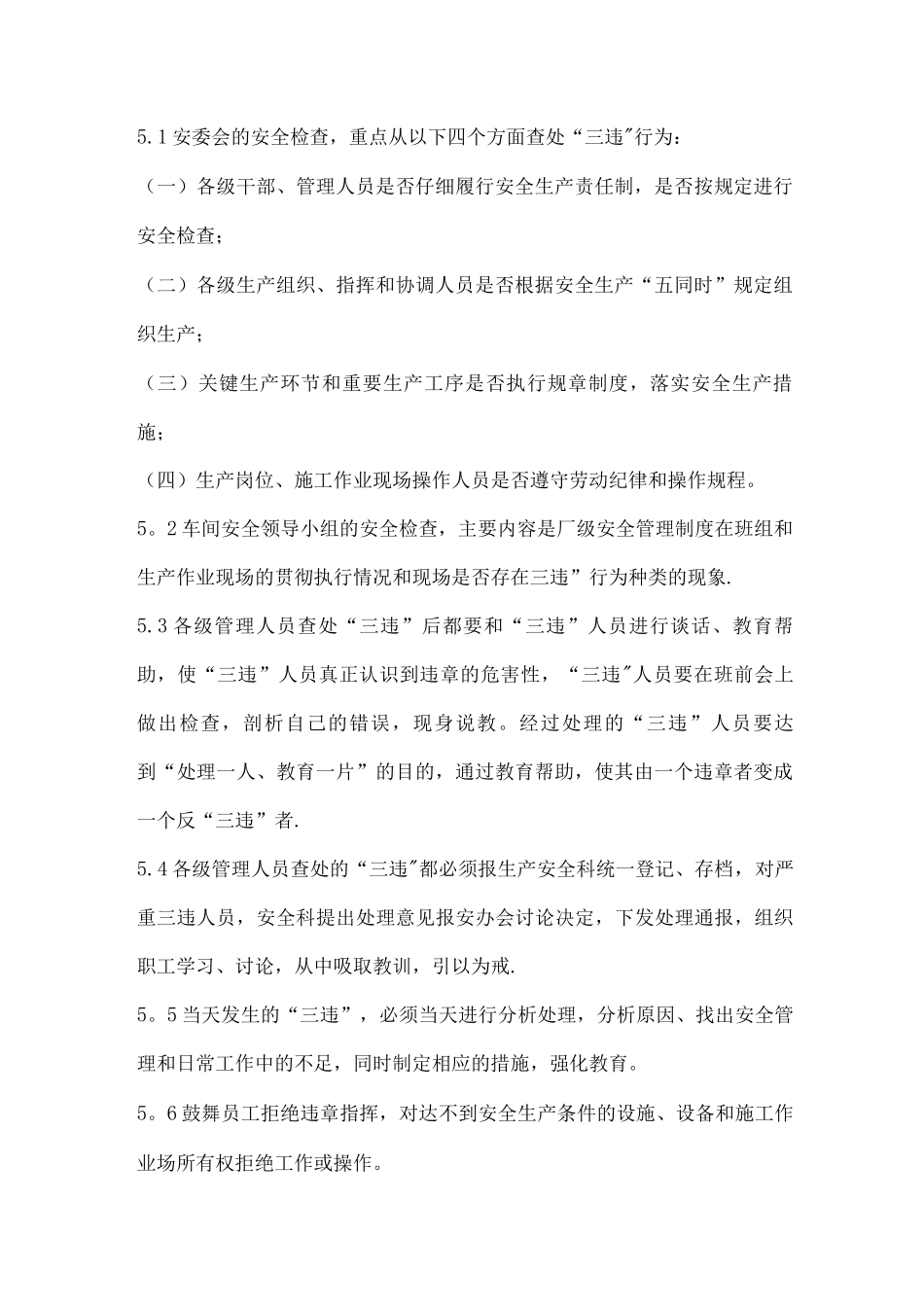 “三违”行为监督管理制度_第2页