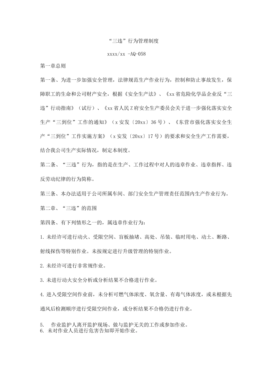 “三违”行为管理制度_第1页