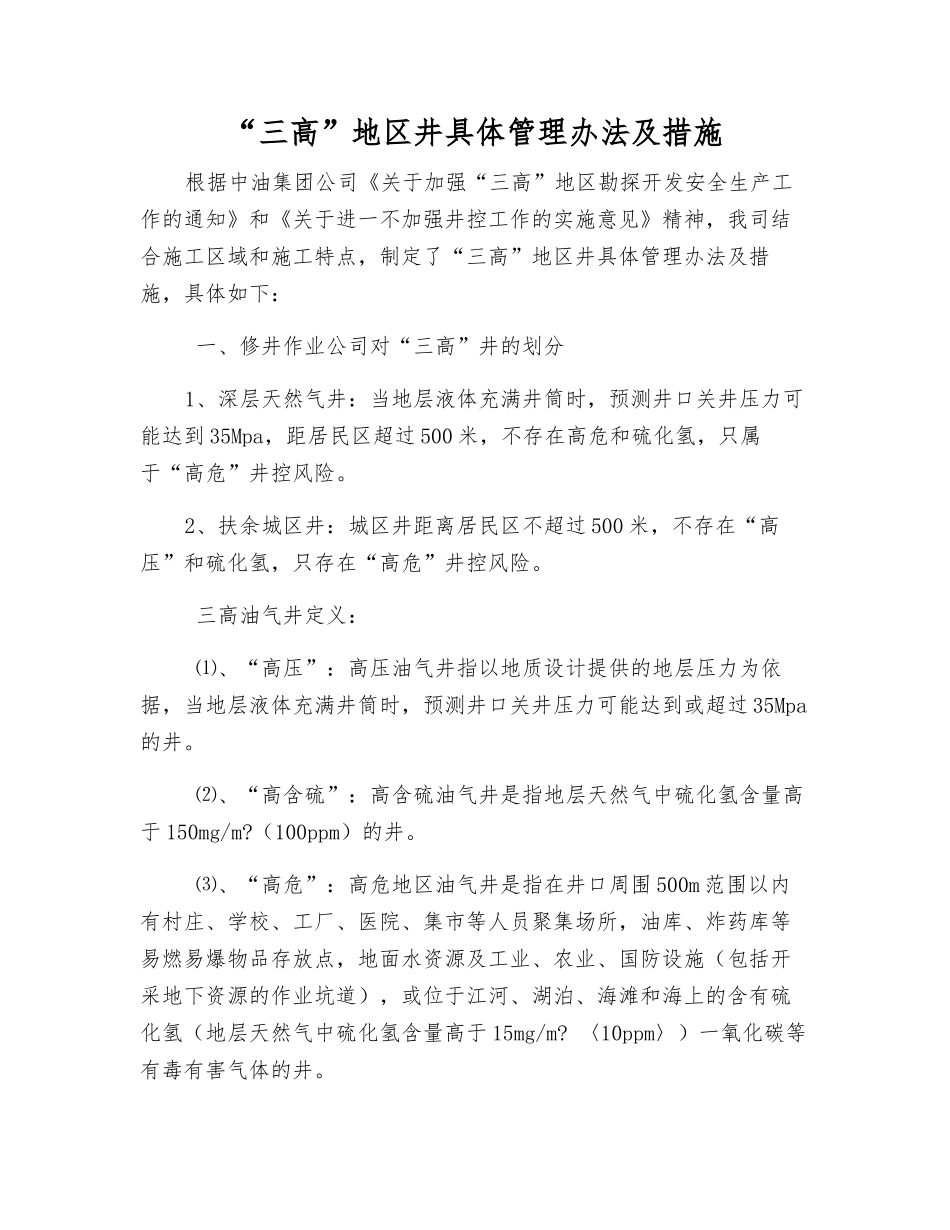 “三高”地区井具体管理办法及措施_第1页