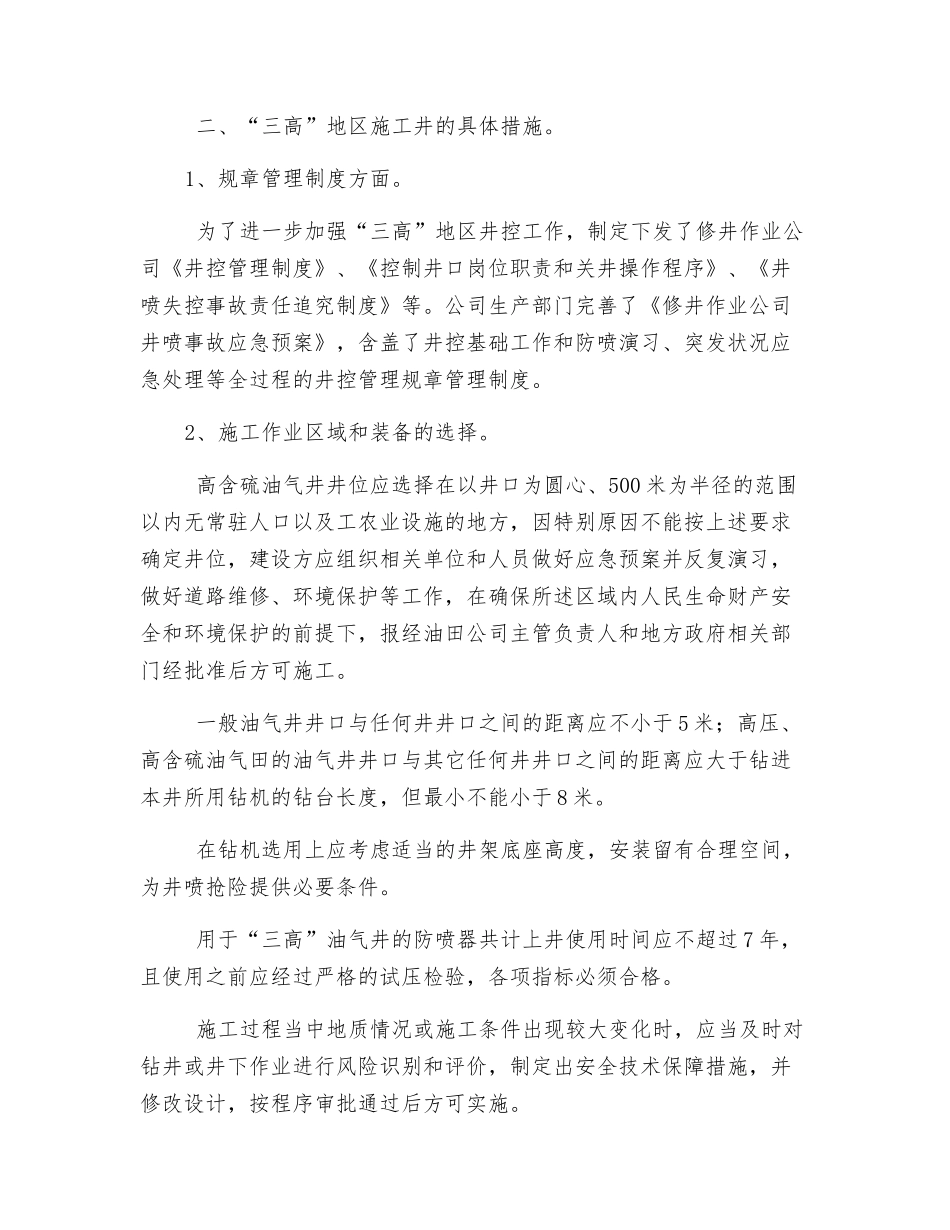 “三高”地区井具体管理办法及措施_第2页
