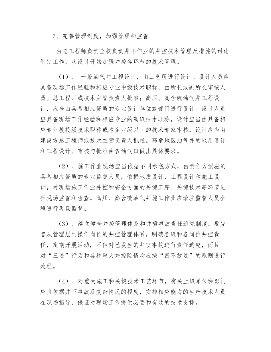 “三高”地区井具体管理办法及措施_第3页