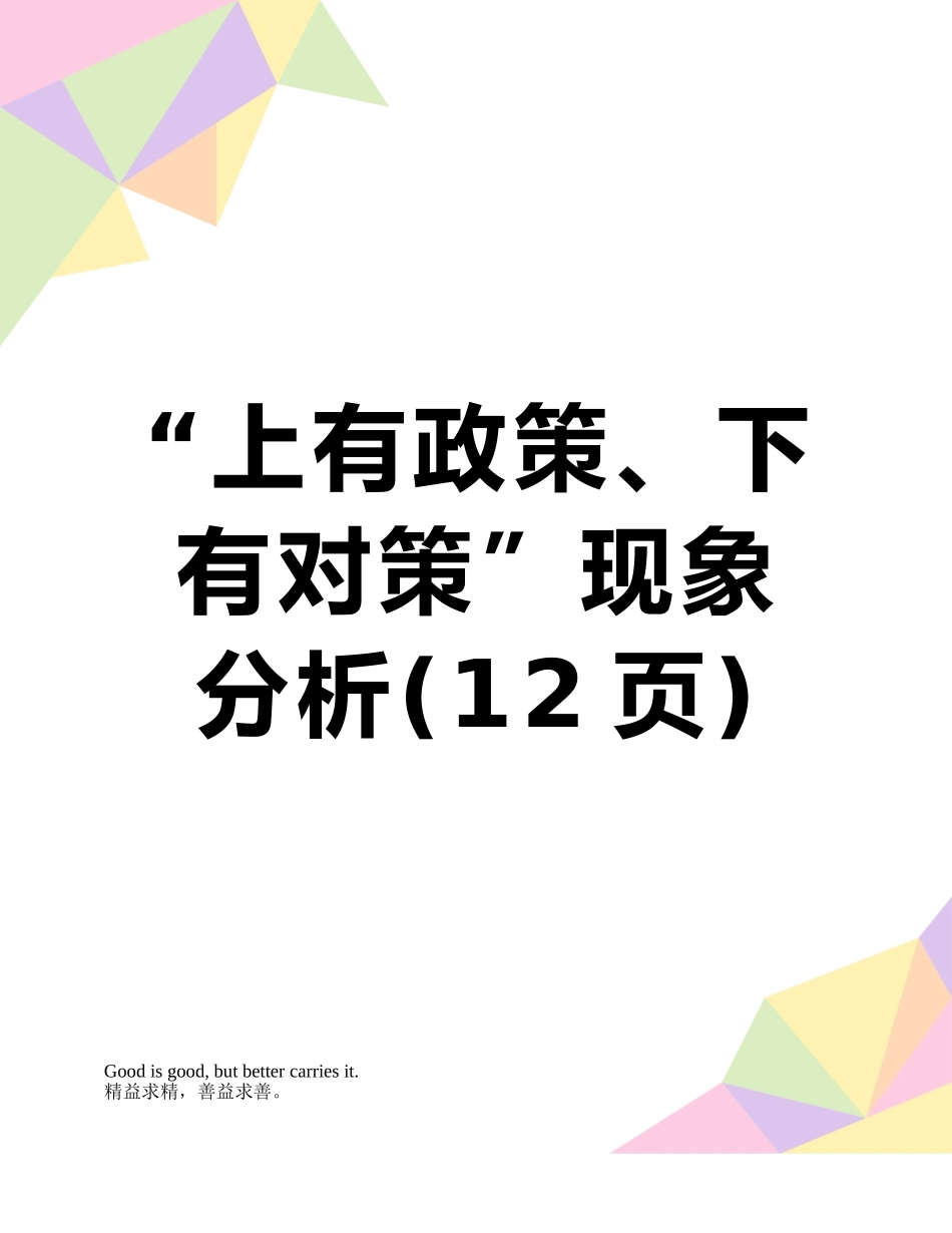 “上有政策、下有对策”现象分析_第1页