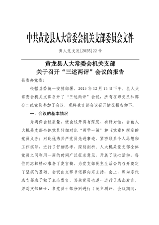 “三述两评”报告