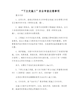 “下立交施工”安全审查注意事项