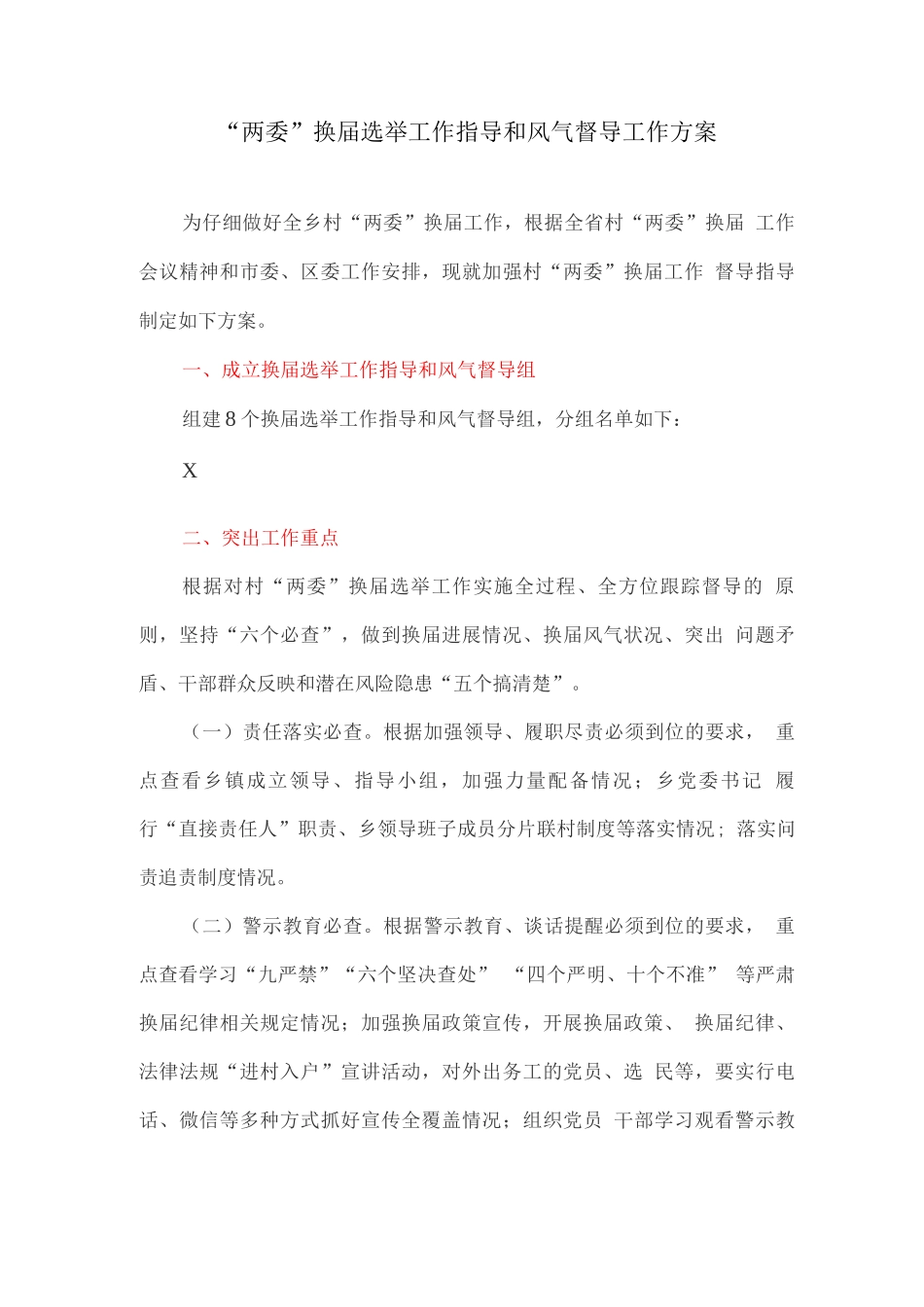 “两委”换届选举工作指导和风气督导工作方案_第1页