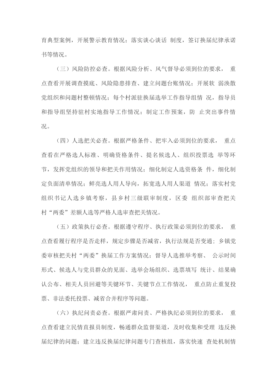 “两委”换届选举工作指导和风气督导工作方案_第2页