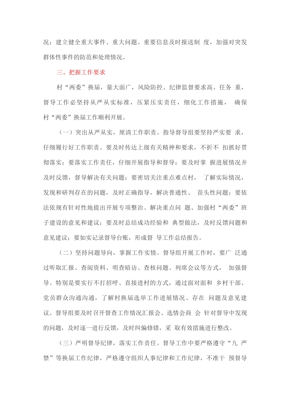 “两委”换届选举工作指导和风气督导工作方案_第3页