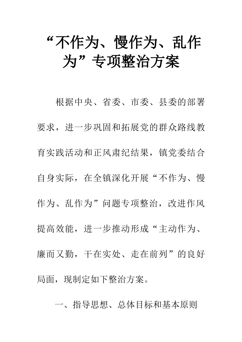 “不作为、慢作为、乱作为”专项整治方案_第1页