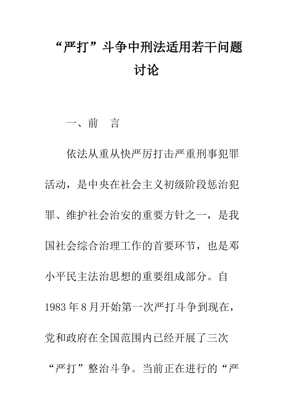 “严打”斗争中刑法适用若干问题研究_第1页