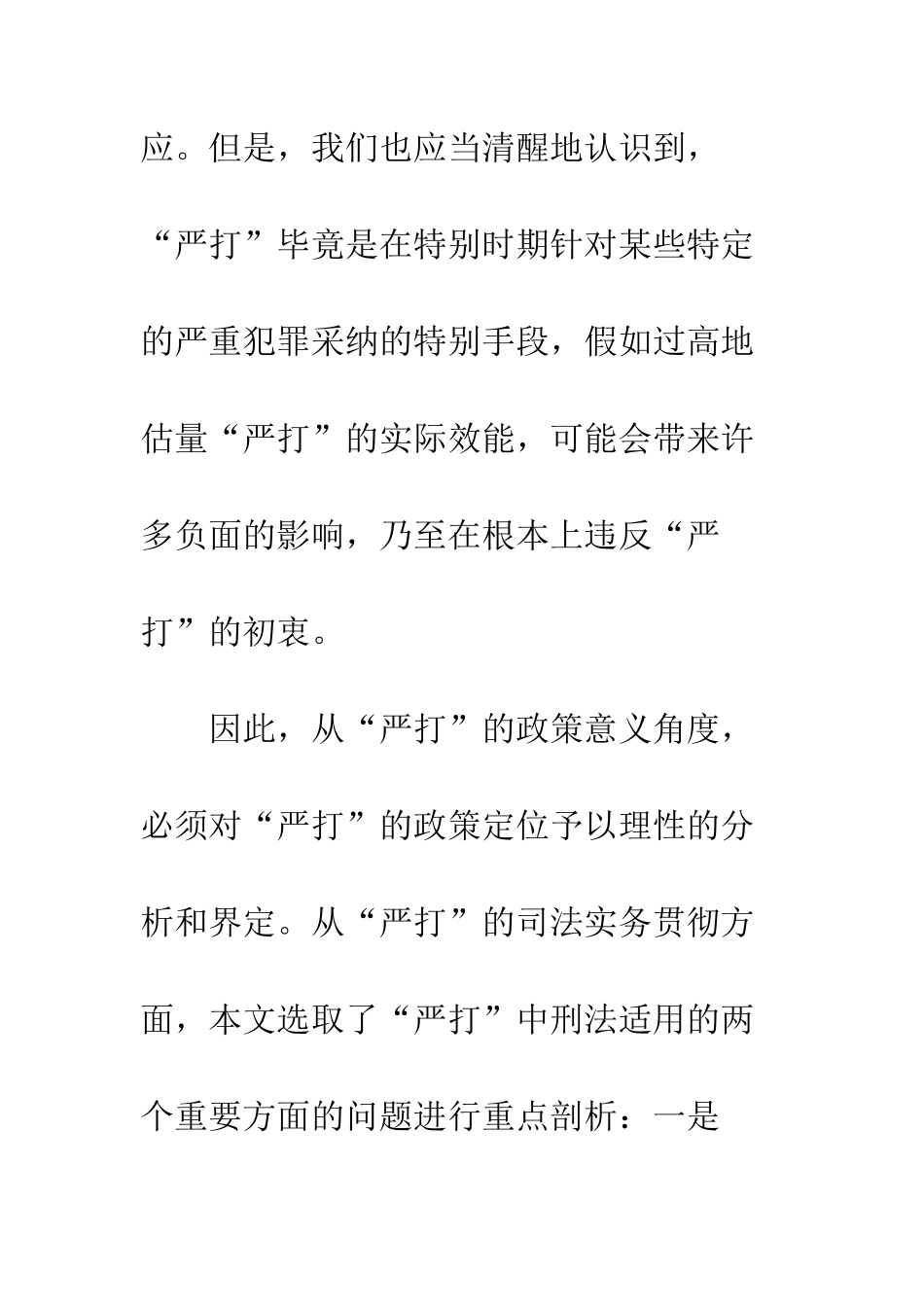 “严打”斗争中刑法适用若干问题研究_第3页