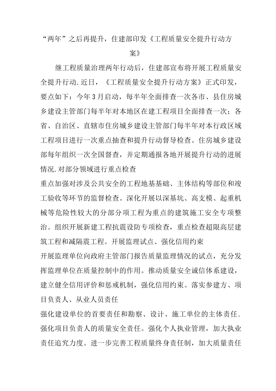 “两年”之后再提升-住建部印发《工程质量安全提升行动方案》_第1页