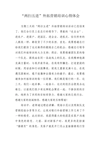 “两扫五进”外拓营销心得