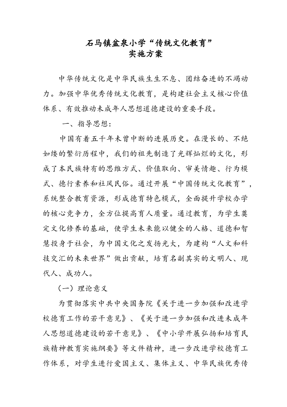 “中华传统文化教育”实施方案_第1页