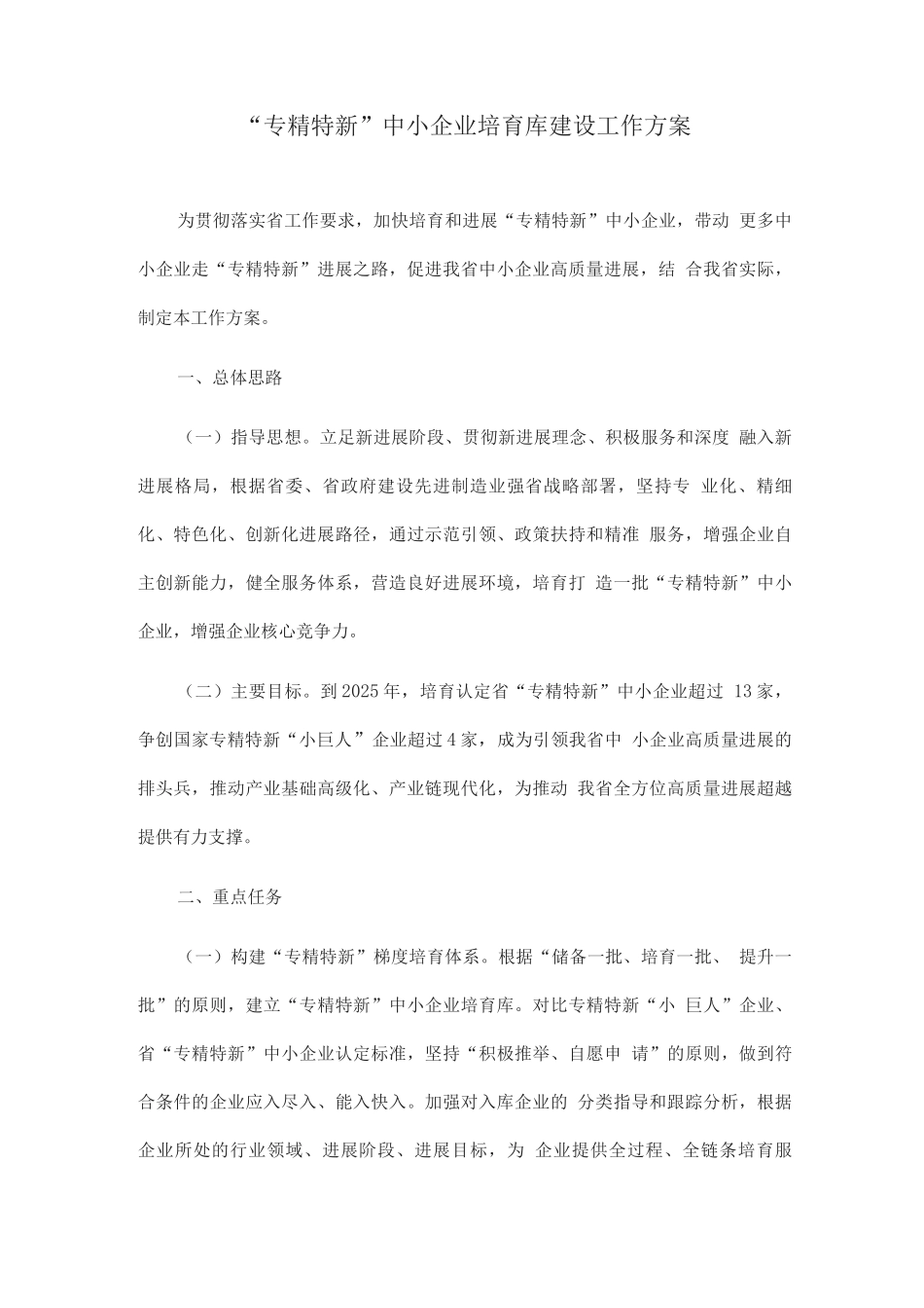 “专精特新”中小企业培育库建设工作方案_第1页