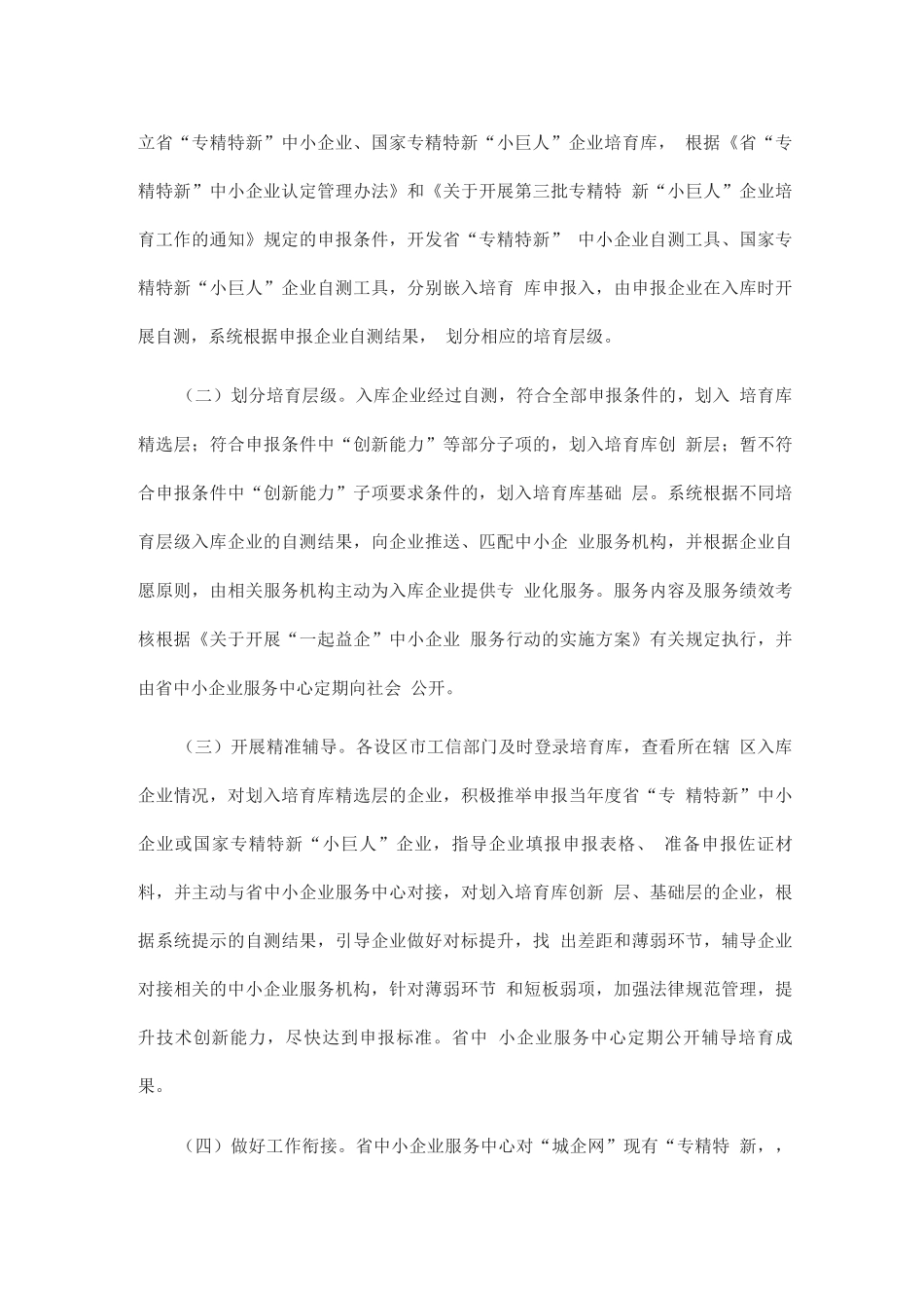 “专精特新”中小企业培育库建设工作方案_第3页