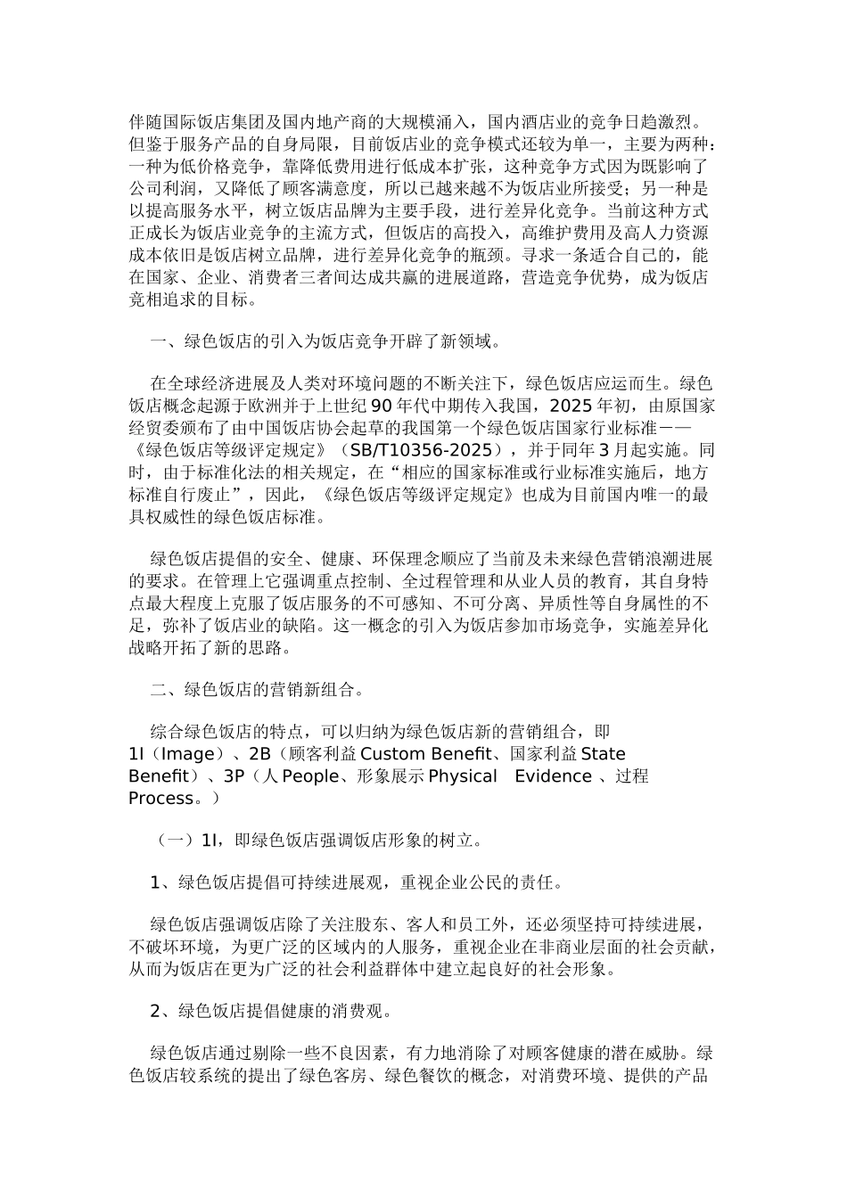“中国绿色饭店”的营销新组合_第1页